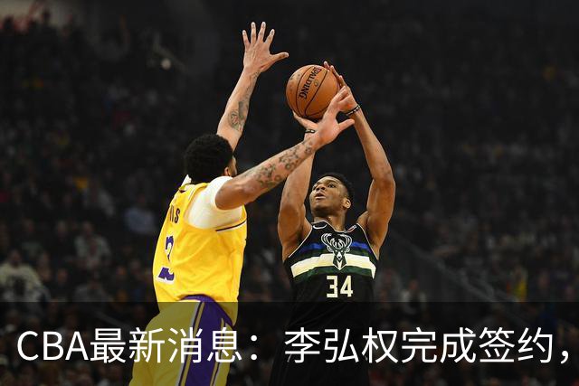 CBA最新消息：李弘权完成签约，广州放弃郭艾伦，徐昕好日子到头