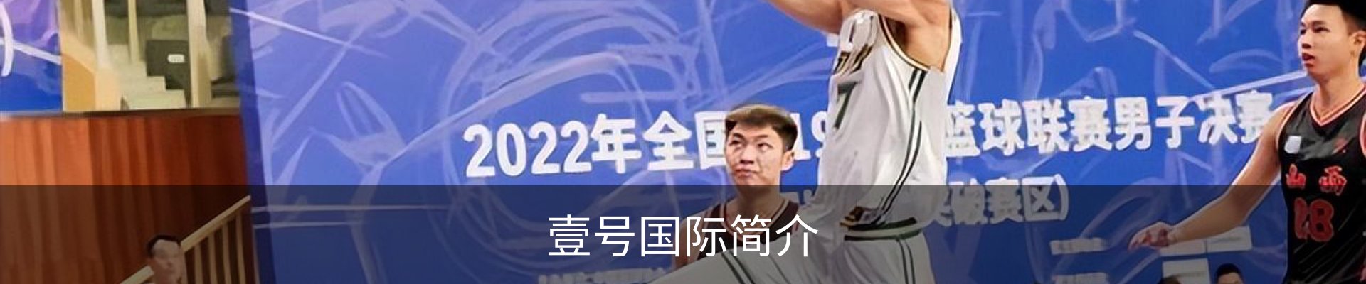 壹号国际简介